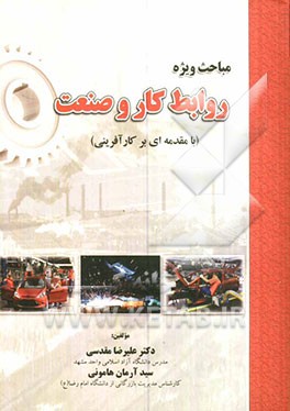 مباحث ویژه روابط کار و صنعت (با مقدمه‌ای بر کارآفرینی)