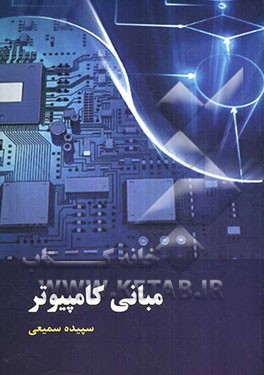 مبانی کامپیوتر