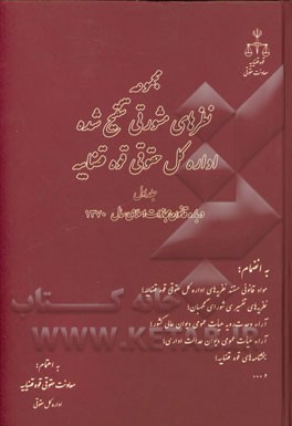 مجموعه نظریه‌های کیفری تنقیح شده اداره کل حقوقی قوه قضاییه: درباره قانون مجازات اسلامی (تعزیرات و مجازات‌های بازدارنده) مصوب 1370 به انضمام: مواد قانو