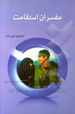 مفسران استقامت