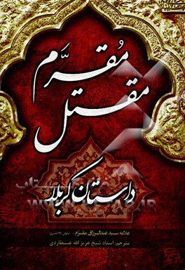 مقتل مقرم: داستان کربلا