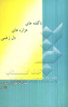 ناگفته‌های هزاره‌های دل زخمی