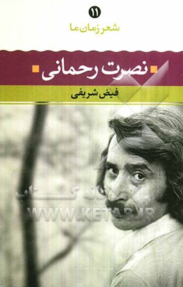 نصرت رحمانی: شعر نصرت رحمانی از آغاز تا امروز شعرهای برگزیده تفسیر و تحلیل موفق‌ترین شعرها