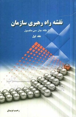 نقشه راه رهبری سازمان از نگاه جان سی ماکسول