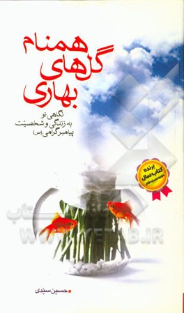 همنام گل‌های بهاری: نگاهی نو به زندگی و شخصیت پیامبر گرامی (ص)