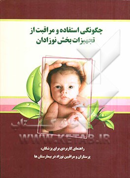 چگونگی استفاده و مراقبت از تجهیزات بخش نوزادان