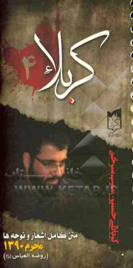 کربلا: متن کامل اشعار و نوحه‌های اجرا شده در دهه اول محرم‌الحرام 1433 قمری، 1390 شمسی توسط ذاکر اهل‌بیت عصمت و طهارت (ع) حاج محمود کریمی در مسجد امام