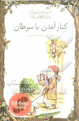 کنار آمدن با سرطان