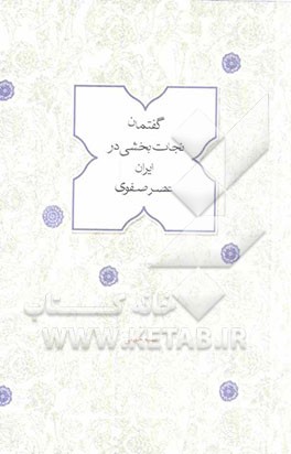 گفتمان نجات‌بخشی در ایران عصر صفوی