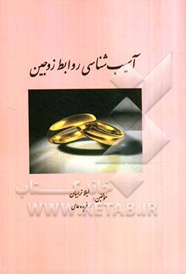 آسیب‌شناسی روابط زوجین