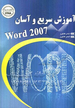 آموزش سریع و آسان Word 2007‬
