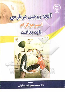 آنچه زوجین درباره‌ی اسپرموگرام باید بدانند