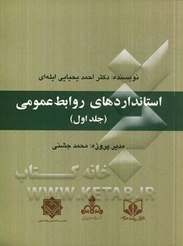 استانداردهای روابط عمومی