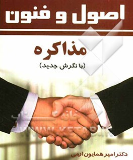 اصول و فنون مذاکره