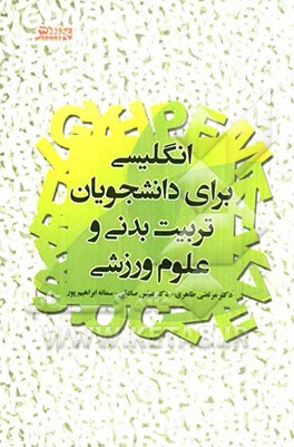 انگلیسی برای دانشجویان تربیت بدنی کتاب مرجع