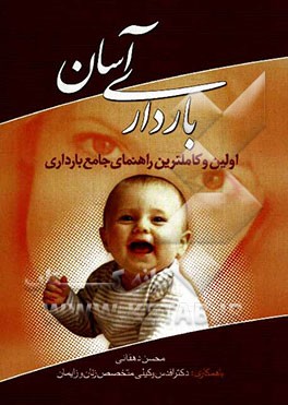 بارداری آسان: اولین راهنمای جامع بارداری