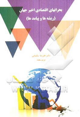بحران‌های اقتصادی اخیر جهان (ریشه‌ها و پیامدها)