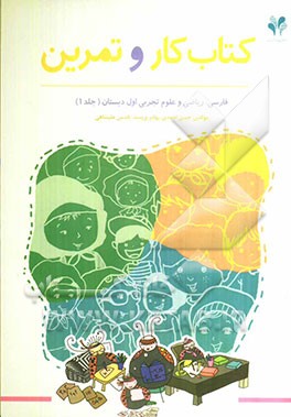 بسته مدیریت کلاسی: کتاب کار و تمرین اول دبستان