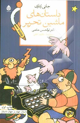 داستان‌های ماشین تحریر