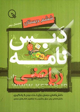 دبس‌نامه ریاضی ششم دبستان: نیم‌سال دوم