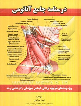 درسنامه جامع آناتومی: برای تمام رشته‌ها ویژه رشته‌های: علوم پایه پزشکی، لیسانی به پزشکی، کارشناسی ارشد