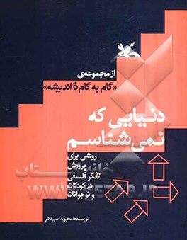 دنیایی که نمی‌شناسم: روشی برای پرورش تفکر فلسفی کودکان و نوجوانان