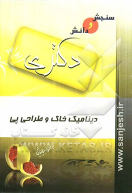 دینامیک خاک و طراحی پی (مقطع دکترا)