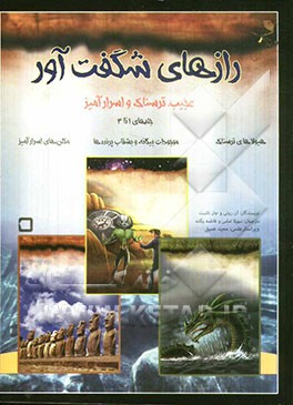 رازهای شگفت‌آور (مجموعه سه جلدی)