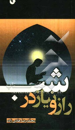 راز و نیاز در شب