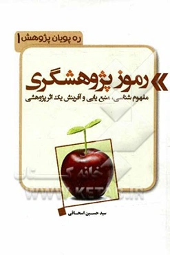 رموز پژوهشگری