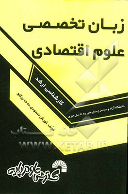 زبان تخصصی علوم اقتصادی: آزاد و سراسری سال‌های 85 تا سال جاری