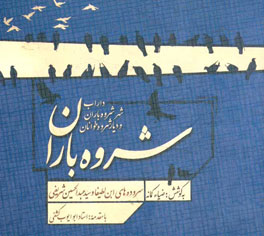 شروه باران: سروده‌های ابن لطیفا و سیدعبدالحسین شریفی