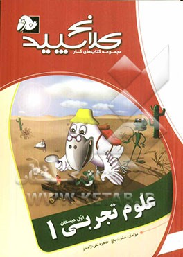 علوم تجربی 1 (اول دبستان)