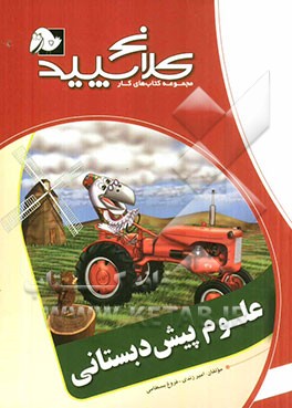 علوم (پیش دبستانی)