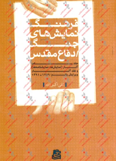 فرهنگ نمایش‌های جنگ / دفاع مقدس: آثار (نمایش‌ها و نمایشنامه‌ها) و نقد آثار