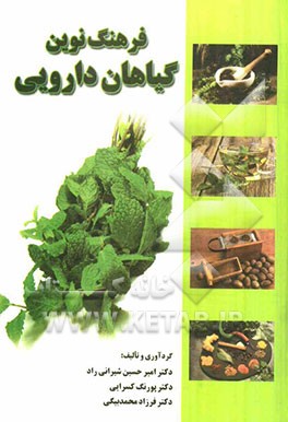 فرهنگ نوین گیاهان دارویی