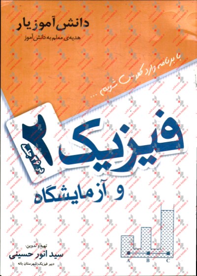 فیزیک 2 تجربی در 36 جلسه و آزمایشگاه