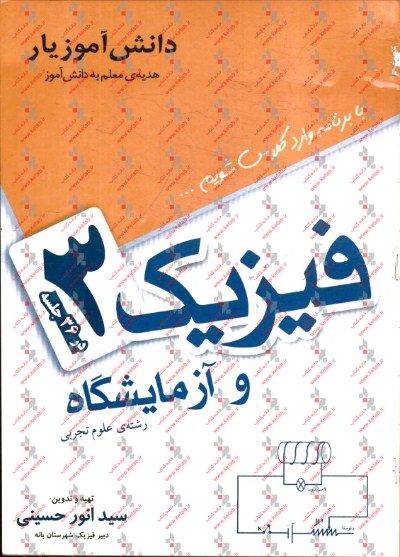 فیزیک 3 تجربی در 36 جلسه و آزمایشگاه رشته‌ی علوم تجربی