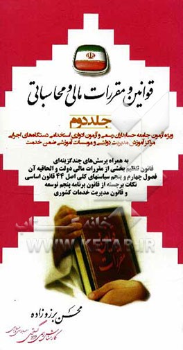 قوانین و مقررات مالی و محاسباتی ویژه: آزمون جامعه حسابداران رسمی و آزمون ادواری استخدامی دستگاه‌های اجرایی، مراکز آموزش مدیریت دولتی ...