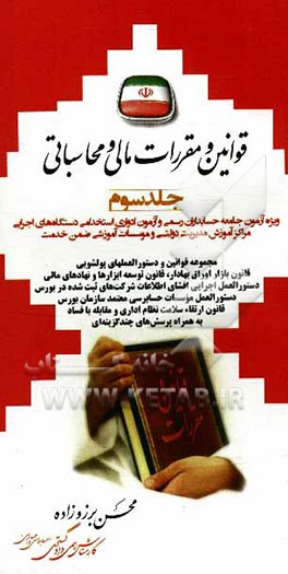 قوانین و مقررات مالی و محاسباتی ویژه: آزمون جامعه حسابداران رسمی و آزمون ادواری استخدامی دستگاه‌های اجرایی، مراکز آموزش مدیریت دولتی ...