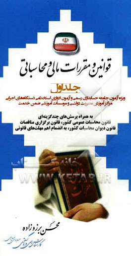 قوانین و مقررات مالی و محاسباتی ویژه: آزمون جامعه حسابداران رسمی و آزمون ادواری استخدامی دستگاه‌های اجرایی، مراکز آموزش مدیریت دولتی ...