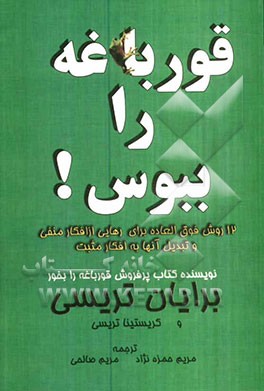 قورباغه را ببوس!: 12 راه کلیدی برای تبدیل افکار منفی به مثبت در کار و زندگی شما