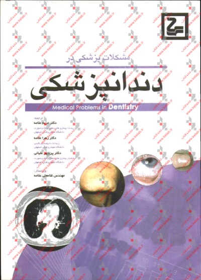 مشکلات پزشکی در دندانپزشکی