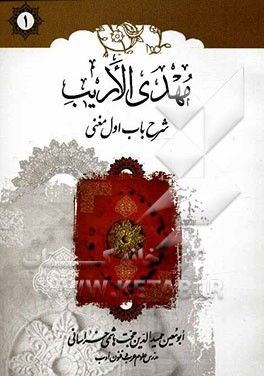 مهدی الاریب: شرح باب اول مغنی
