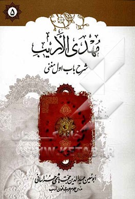 مهدی الاریب: شرح باب اول مغنی