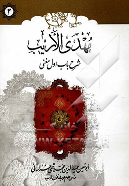 مهدی الاریب: شرح باب اول مغنی