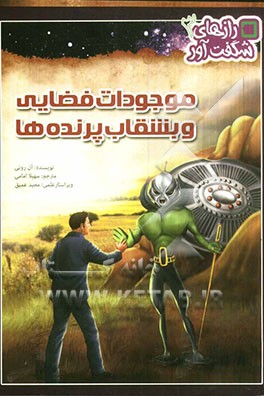 موجودات فضایی و بشقاب پرنده‌ها