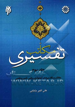 مکاتب تفسیری: بررسی و نقد مکتب و تفسیرهای اجتهادی روایی، بررسی و نقد مکتب و تفسیرهای اجتهادی ادبی، ...