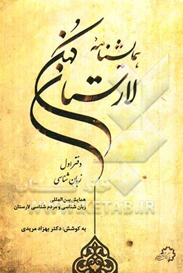 همایش‌نامه لارستان کهن: دفتر زبان‌شناسی