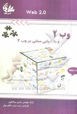 وب 2 و بازاریابی مبتنی بر وب 2